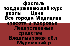 фосталь поддерживающий курс (уколы). › Цена ­ 6 500 - Все города Медицина, красота и здоровье » Лекарственные средства   . Владимирская обл.,Муромский р-н